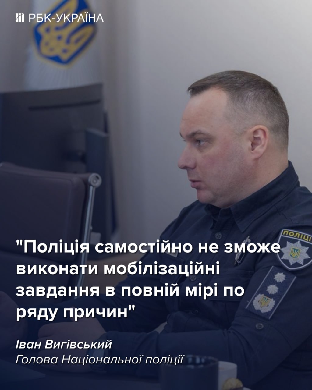 Доверие украинцев к полиции уничтожается из-за мобилизации: интервью с Иваном Выговским